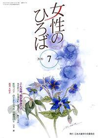 女性のひろば 2020年7月号 (発売日2020年06月03日) 表紙
