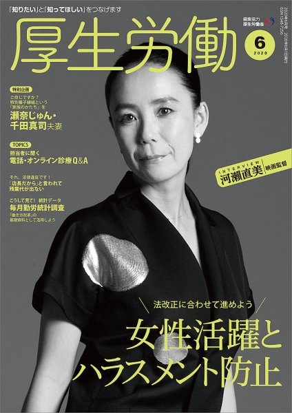 厚生労働 2020年6月号 (発売日2020年06月01日) 表紙