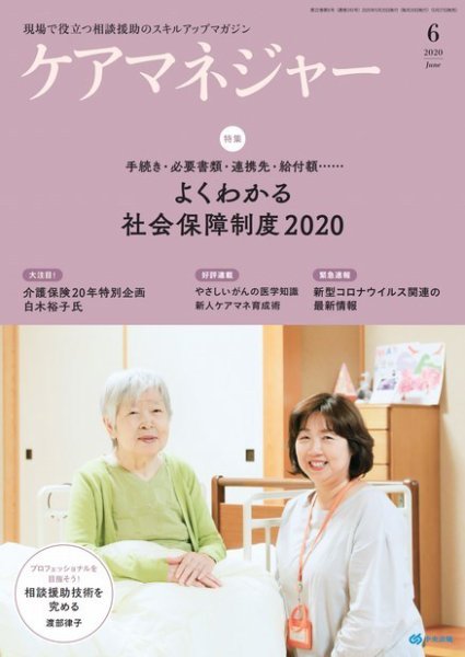 ケアマネジャー 2020年6月号 (発売日2020年05月27日) 表紙