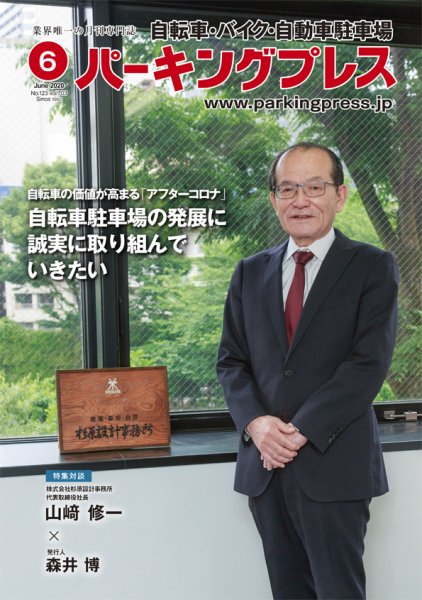 自転車・バイク・自動車駐車場　パーキングプレス vol.703 (発売日2020年06月01日) 表紙