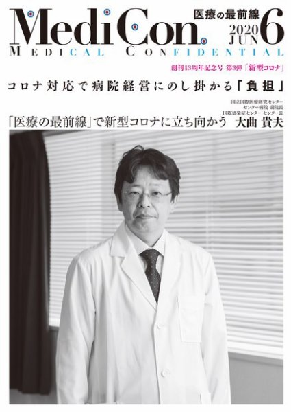 集中/MedicalConfidential  ６月号 (発売日2020年05月31日) 表紙