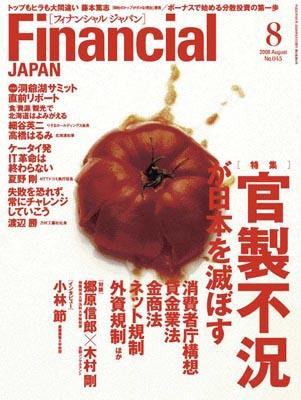 フィナンシャルジャパン 2008年8月号 (発売日2008年06月21日) 表紙