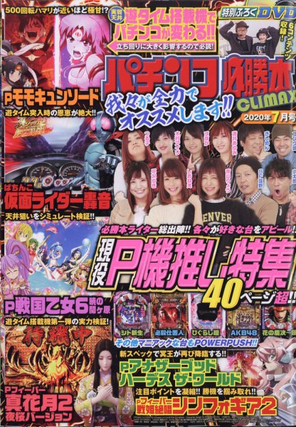 パチンコ必勝本プラス 2020年7月号 (発売日2020年05月29日) 表紙