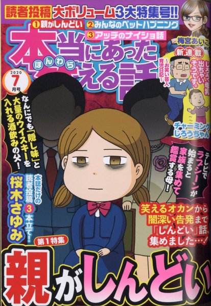 本当にあった笑える話 2020年7月号 (発売日2020年05月29日) 表紙