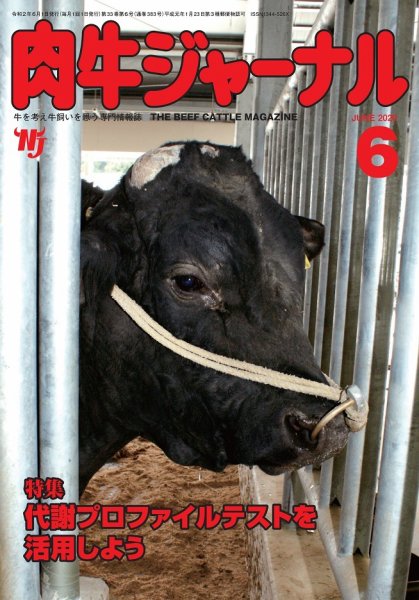 肉牛ジャーナル 2020年６月号 (発売日2020年06月01日) 表紙