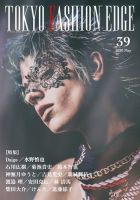 TOKYO FASHION EDGE（東京ファッションエッジ） 39 表紙