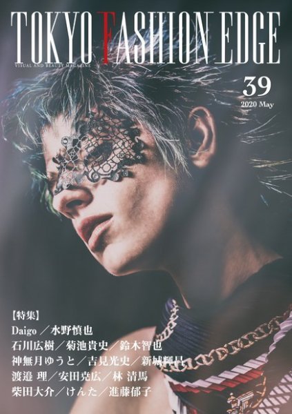 TOKYO FASHION EDGE（東京ファッションエッジ） 39 (発売日2020年05月31日) 表紙