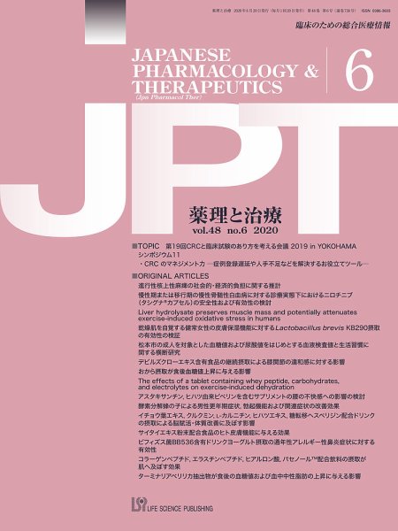 薬理と治療（JPT）  2020年6月号 (発売日2020年06月29日) 表紙