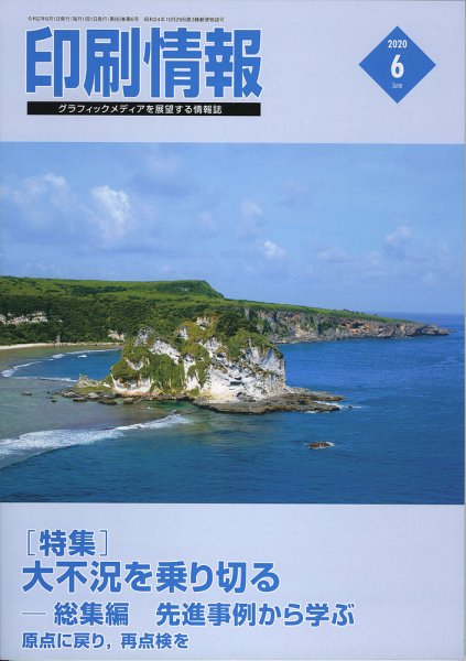 印刷情報 2020年6月号 (発売日2020年06月01日) 表紙