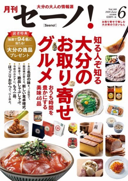 月刊セーノ！ 2020年6月号 (発売日2020年06月01日) 表紙