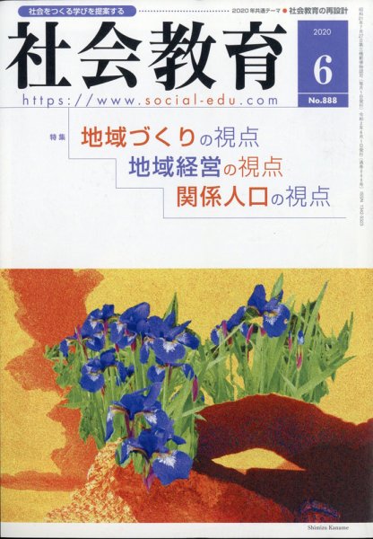 社会教育 2020年6月号 (発売日2020年05月29日) 表紙