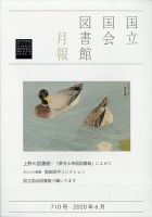 国立国会図書館月報 2020年6月号 表紙
