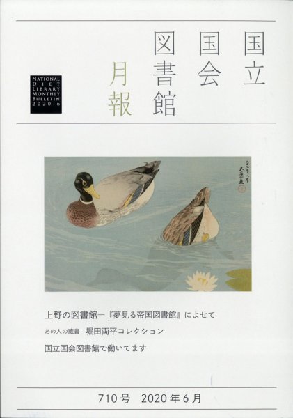 国立国会図書館月報 2020年6月号 (発売日2020年05月25日) 表紙