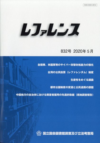 レファレンス 2020年5月号 (発売日2020年05月25日) 表紙
