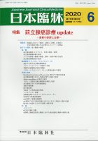 日本臨床 2020年05月25日発売号 表紙
