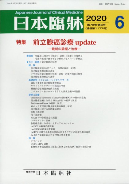 日本臨床 2020年05月25日発売号 表紙