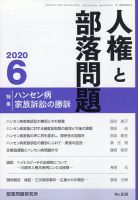 人権と部落問題 2020年6月号 表紙