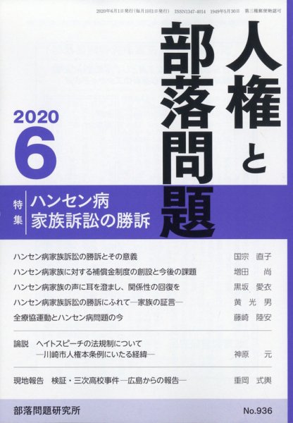 人権と部落問題 2020年6月号 (発売日2020年05月26日) 表紙