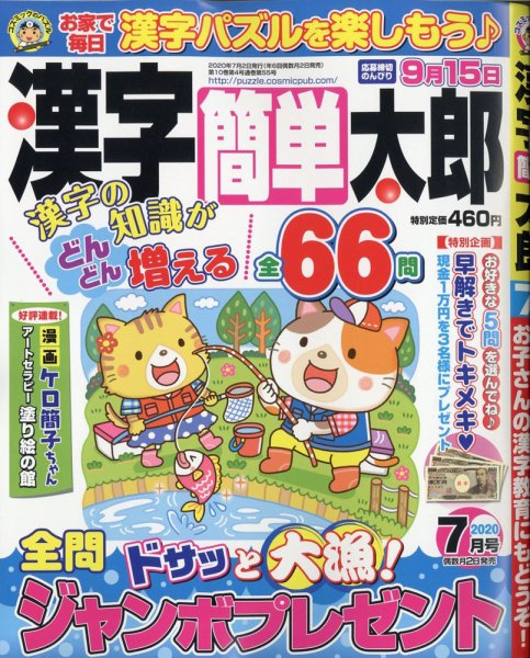 漢字簡単太郎 2020年7月号 (発売日2020年06月02日) 表紙