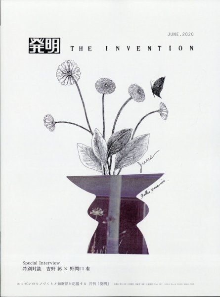 THE INVENTION (ザインベンション) 発明 2020年6月号 (発売日2020年05月29日) 表紙