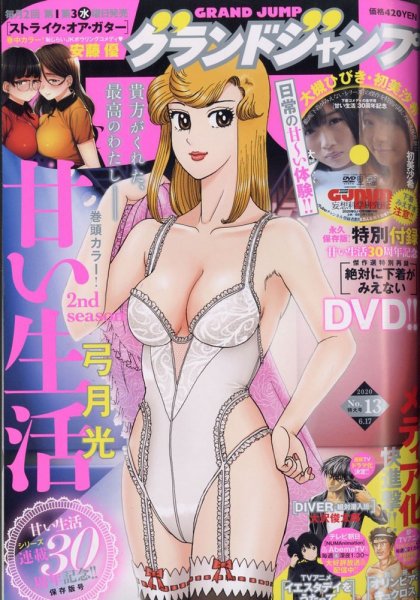グランドジャンプ 2020年6/17号 (発売日2020年06月03日) 表紙