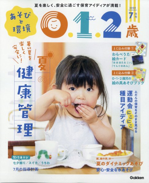 あそびと環境0・1・2歳 2020年7月号 (発売日2020年06月02日) 表紙