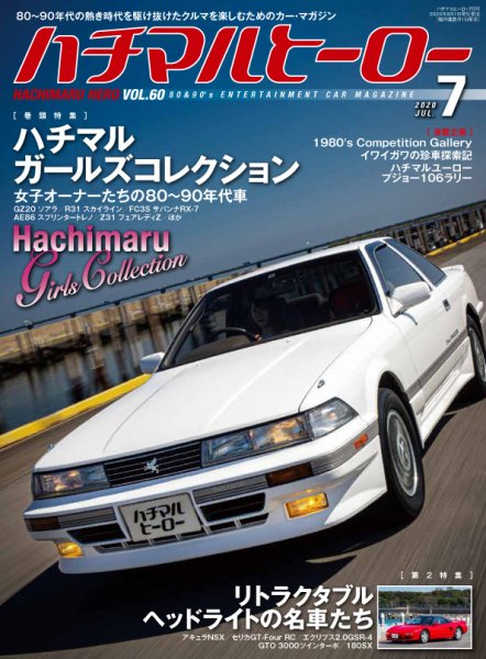 ハチマルヒーロー 2020年7月号 (発売日2020年06月01日) 表紙