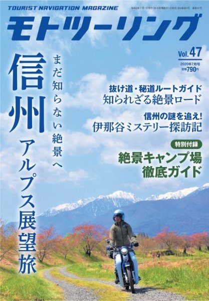 モト ツーリング 2020年7月号 (発売日2020年06月01日) 表紙