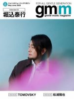 Gentle music magazine（ジェントルミュージックマガジン） vol.55 表紙