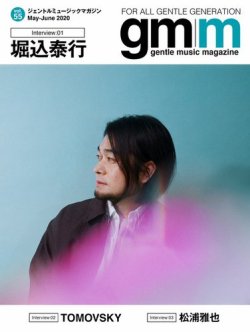 Gentle music magazine（ジェントルミュージックマガジン） vol.55 (発売日2020年06月13日) 表紙