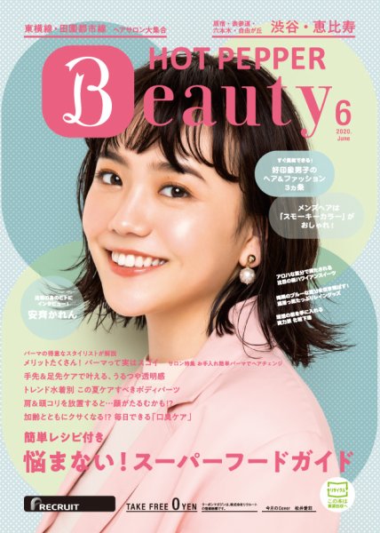 ホットペッパーBeauty 渋谷・恵比寿・原宿・表参道・六本木・自由が丘版 6月号 (発売日2020年05月29日) 表紙