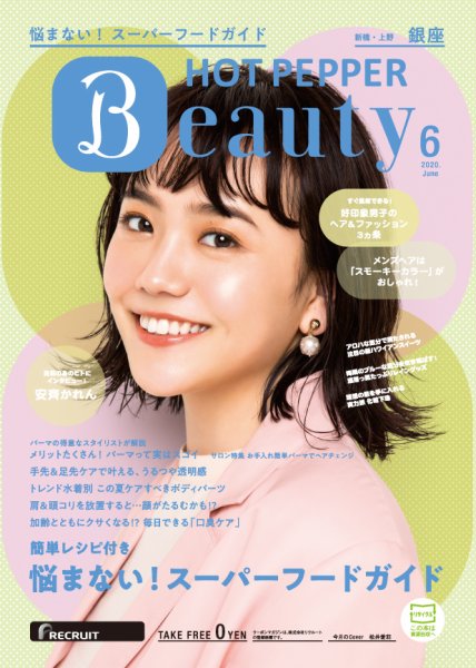 ホットペッパーBeauty 銀座・新橋・上野版 6月号 (発売日2020年05月29日) 表紙