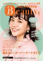 ホットペッパーBeauty 新宿・高田馬場・中野・下北沢版 6月号 (発売日2020年05月29日) 表紙
