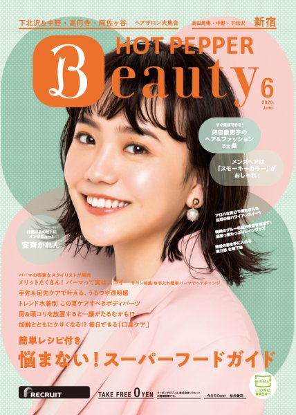 ホットペッパーBeauty 新宿・高田馬場・中野・下北沢版 6月号 (発売日2020年05月29日) 表紙