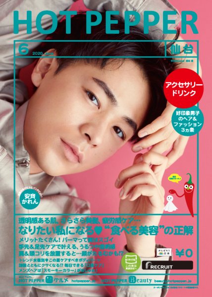 ホットペッパー仙台版 6月号 (発売日2020年05月29日) 表紙
