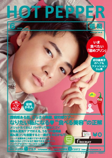 ホットペッパー福岡版 6月号 (発売日2020年05月29日) 表紙