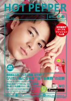 ホットペッパー千葉版 6月号 (発売日2020年05月29日) 表紙