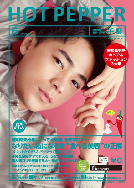 ホットペッパー千葉版 6月号 (発売日2020年05月29日) 表紙