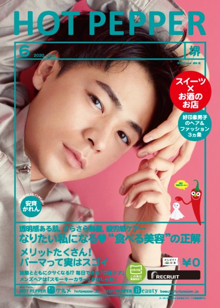 ホットペッパー堺版 6月号 (発売日2020年05月29日) 表紙