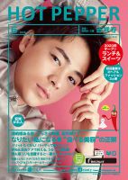 ホットペッパー吉祥寺・荻窪・三鷹版 6月号 (発売日2020年05月29日) 表紙