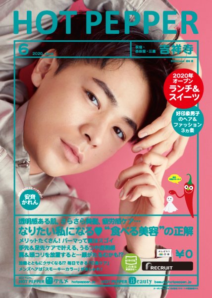 ホットペッパー吉祥寺・荻窪・三鷹版 6月号 (発売日2020年05月29日) 表紙