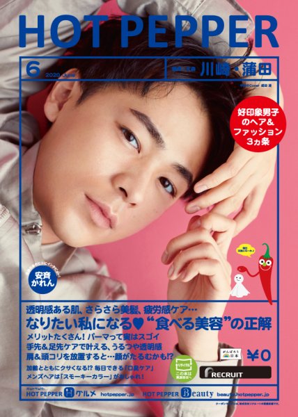 ホットペッパー川崎・蒲田版 6月号 (発売日2020年05月29日) 表紙