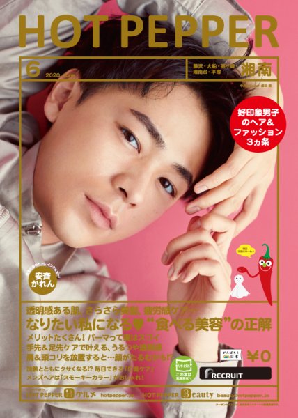 ホットペッパー湘南版 6月号 (発売日2020年05月29日) 表紙