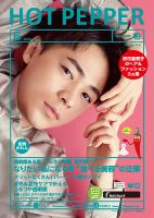 ホットペッパー柏版 6月号 (発売日2020年05月29日) 表紙