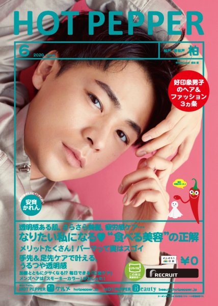 ホットペッパー柏版 6月号 (発売日2020年05月29日) 表紙