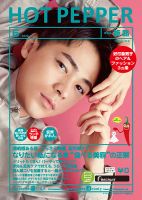 ホットペッパー姫路・加古川版 6月号 (発売日2020年05月29日) 表紙