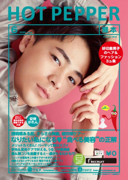 ホットペッパー熊本版 6月号 (発売日2020年05月29日) 表紙