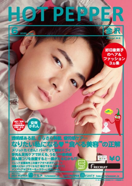 ホットペッパー金沢版 6月号 (発売日2020年05月29日) 表紙