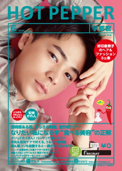 ホットペッパー宇都宮版 6月号 (発売日2020年05月29日) 表紙