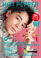ホットペッパー岐阜版 6月号 (発売日2020年05月29日) 表紙